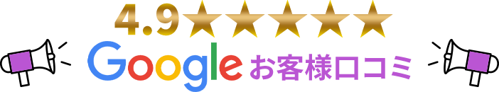 googleお客様口コミ
